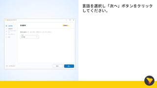 言語を選択し「次へ」ボタンをクリック
してください。
 