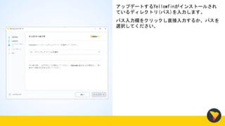 アップデートするYellowfinがインストールされ
ているディレクトリ(パス)を入力します。
パス入力欄をクリックし直接入力するか、パスを
選択してください。
 
