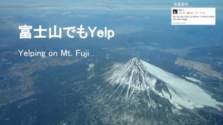 富士山でもYelp
Yelping on Mt. Fuji
写真提供
 