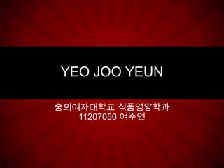 YEO JOO YEUN

숭의여자대학교 식품영양학과
   11207050 여주연
 