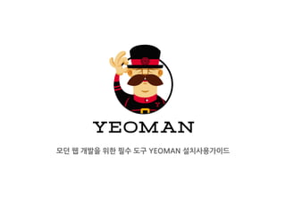 모던 웹 개발을 위한 필수 도구 YEOMAN 설치사용가이드
 