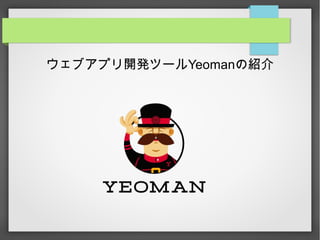 ウェブアプリ開発ツールYeomanの紹介
 