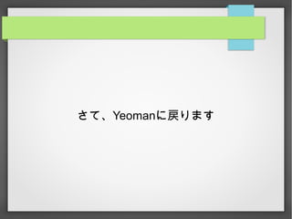 さて、Yeomanに戻ります
 