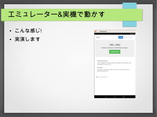エミュレーター&実機で動かす
● こんな感じ!
● 実演します
 