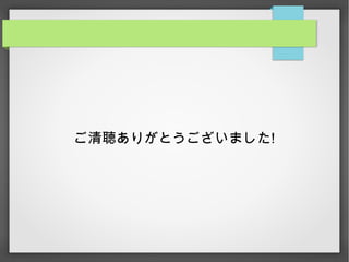 ご清聴ありがとうございました!
 