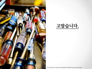 고맙습니다.




http://www.flickr.com/photos/hollyladd/4513146360/sizes/o/in/photostream/
 