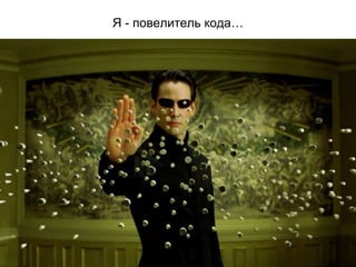 Я - повелитель кода…
 