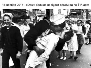 15 ноября 2014 - oDesk: больше не будет демпинга по $1/час!!!
 