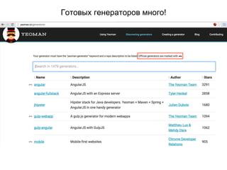 Готовых генераторов много!
 