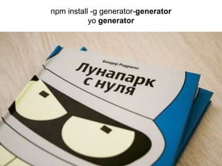 npm install -g generator-generator
yo generator
 