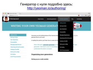 Генератор с нуля подробно здесь:
http://yeoman.io/authoring/
 