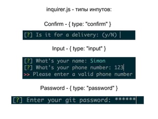 inquirer.js - типы инпутов:
Confirm - { type: "confirm" }
Input - { type: "input" }
Password - { type: "password" }
 