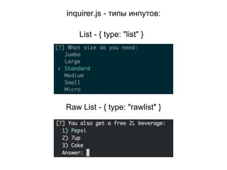 inquirer.js - типы инпутов:
List - { type: "list" }
Raw List - { type: "rawlist" }
 