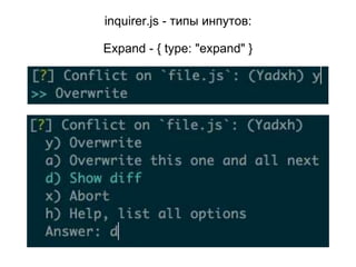 inquirer.js - типы инпутов:
Expand - { type: "expand" }
 