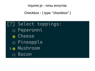 inquirer.js - типы инпутов:
Checkbox - { type: "checkbox" }
 