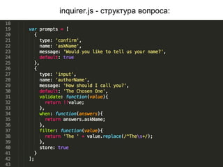 inquirer.js - структура вопроса:
 