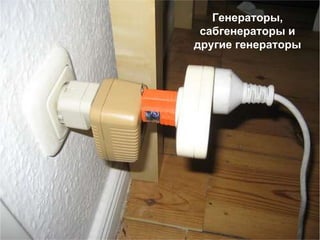 Генераторы,
сабгенераторы и
другие генераторы
 