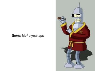 Демо: Мой лунапарк
 