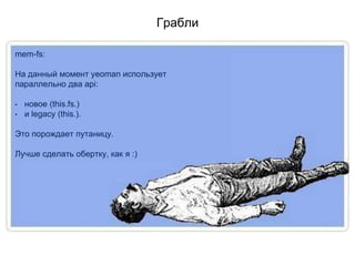 Грабли
mem-fs:
На данный момент yeoman использует
параллельно два api:
• новое (this.fs.)
• и legacy (this.).
Это порождает путаницу.
Лучше сделать обертку, как я :)
 