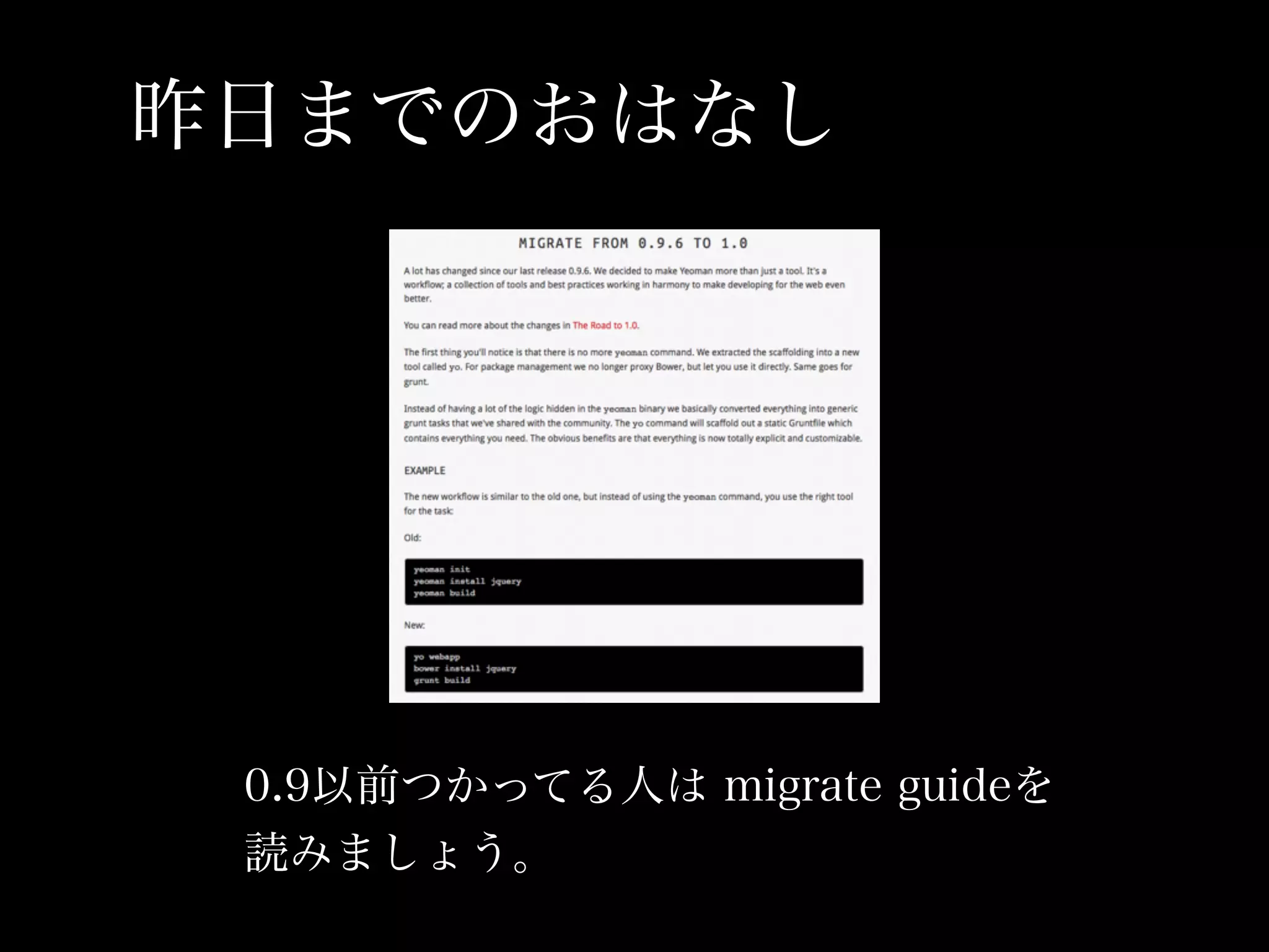 昨日までのおはなし




 0.9以前つかってる人は migrate guideを
 読みましょう。
 