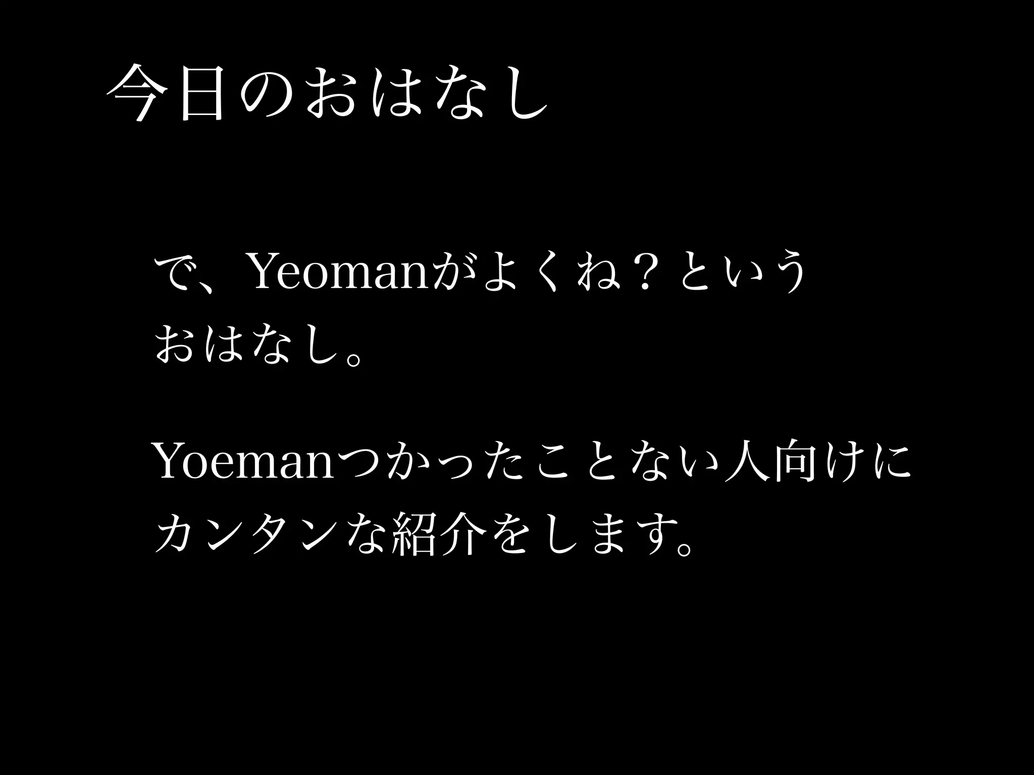 今日のおはなし

で、Yeomanがよくね？という
おはなし。

Yoemanつかったことない人向けに
カンタンな紹介をします。
 