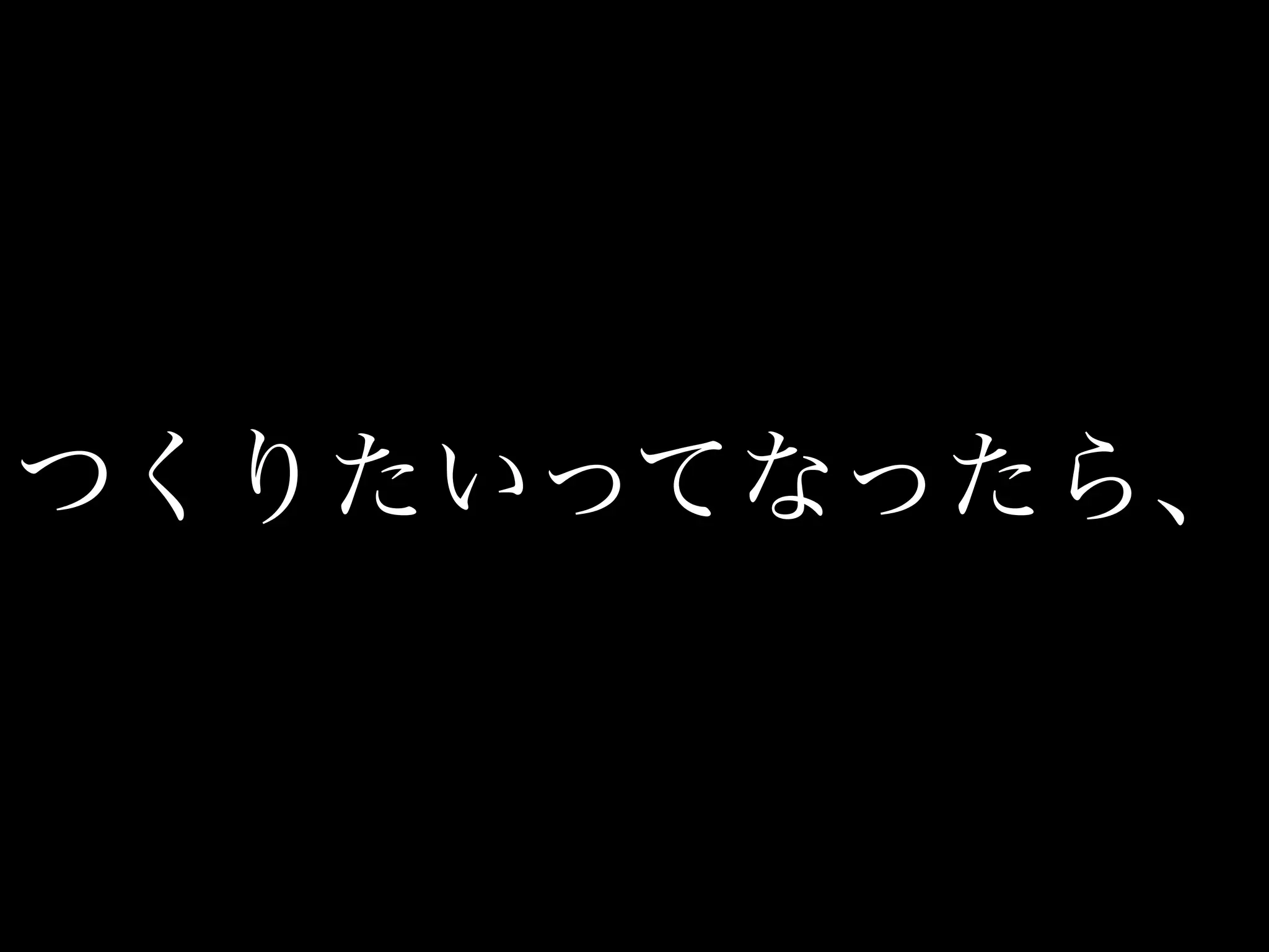 つくりたいってなったら、
 