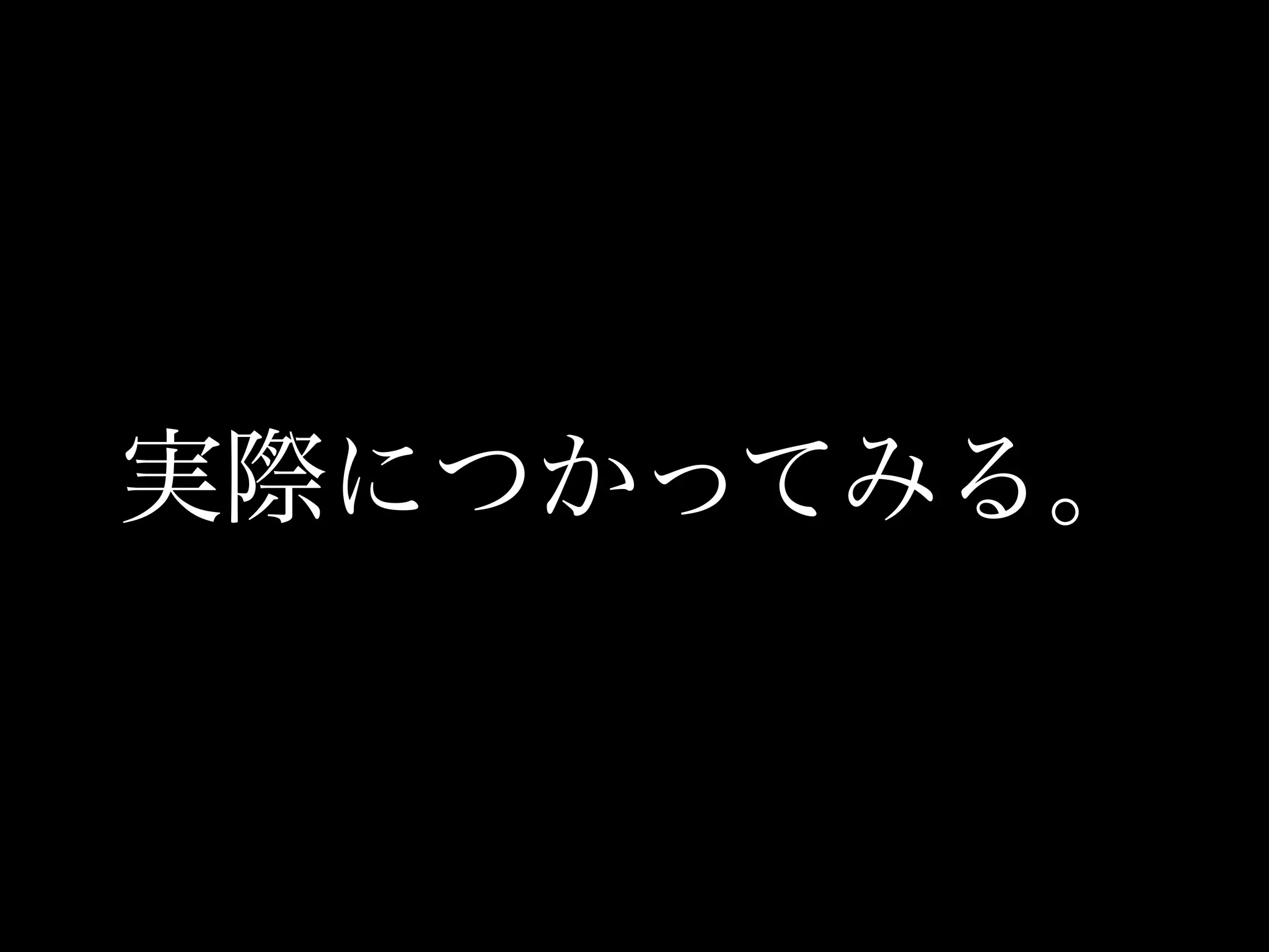 実際につかってみる。
 
