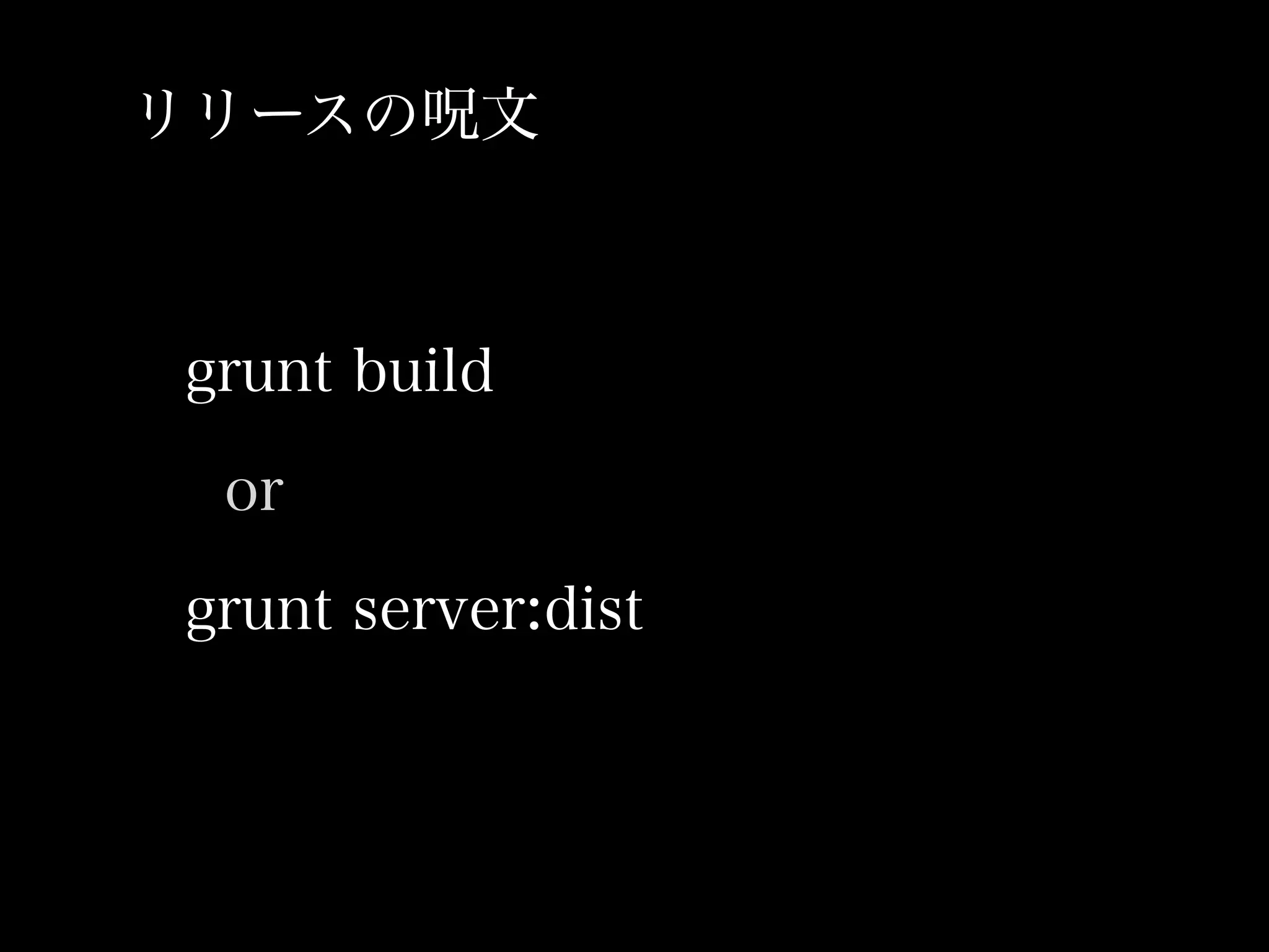 リリースの呪文



grunt build

 or

grunt server:dist
 