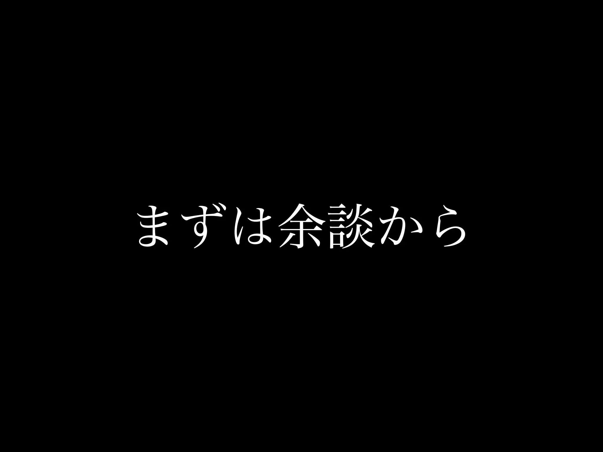 まずは余談から
 
