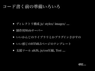 `ɕǰΜʂ䤤
? ǥ쥯ȥꘋ js/ styles/ images/ ...
? Web`Щ`
? 󤸤Υ饤֥Ȥץ饰󤵤
? ФHTML5ک`Υƥץ`
? ֧Ԯĩ` altJS, js/cssRs, Test ...
etc...
 