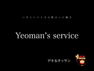 Yeoman s service
ǥ륪å
        H    P 
 