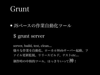 Grunt
?JS٩`IԄӻĩ`
$ grunt server
server, build, test, clean...
IԄӻ`Web`Щ`ӡ
±Oҕ`ӥɡƥetc...
rк˵ĥĩ`롣Ϥäꤤä
 
