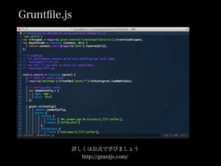 Grunt?le.js
ԔϹʽѧӤޤ礦
http://gruntjs.com/
 