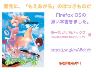 Firefox OS
ޤ
http://goo.gl/mA8ebW
ukУ
_kˡ⤨롹ΤϤĤΤ
һԒ ϥå
Gaia_khΘBȥǥХå

 