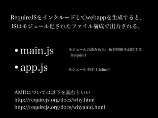 RequireJS򥤥󥯥`ɤwebappɤȡ
JSϥ⥸`뻯줿ե똋ɤǳ롣
?main.js
?app.js
⥸`izߡvSӛ
require
⥸`뱾壨de?ne
AMDˤĤƤ¤iȤ
http://requirejs.org/docs/why.html
http://requirejs.org/docs/whyamd.html
 