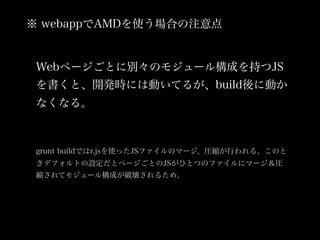 Webک`Ȥ˄eΥ⥸`똋ɤ֤JS
ȡ_krˤτӤƤ뤬build˄Ӥ
ʤʤ롣
 webappAMDʹϤע
grunt buildǤr.jsʹäJSեΥީ`RsФ롣Τ
ǥեȤOȥک`ȤJSҤȤĤΥե˥ީ`R
sƥ⥸`똋ɤƉ뤿ᡣ
 