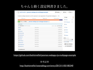ȄӤOޤ
https://github.com/bathtime?sh/yeoman-webapp-rjs-multipage-example
http://bathtime?sh.hatenablog.com/entry/2013/11/03/185340
οӛ
 