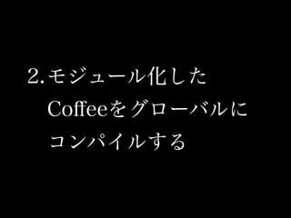 2.⥸`뻯
Co?ee򥰥`Х
ѥ뤹
 