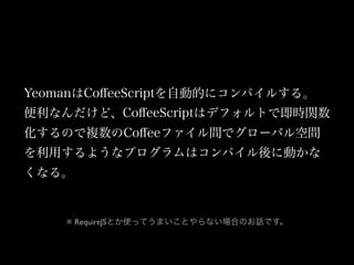 YeomanCo?eeScriptԄӵĤ˥ѥ뤹롣
ʤɡCo?eeScriptϥǥեȤǼrv
Τ}Co?eeեgǥ`Хg
ä褦ʥץϥѥ˄Ӥ
ʤ롣
 RequireJSȤʹäƤޤȤʤϤΤԒǤ
 