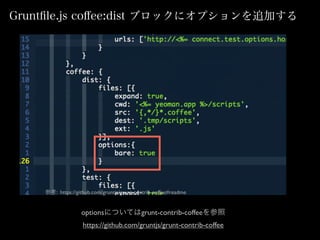 Grunt?le.js co?ee:dist ֥å˥ץ׷Ӥ
ο: https://github.com/gruntjs/grunt-contrib-coffee#readme
optionsˤĤƤgrunt-contrib-coffee
https://github.com/gruntjs/grunt-contrib-coffee
 