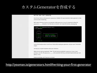 http://yeoman.io/generators.html#writing-your-?rst-generator
Generatorɤ
 