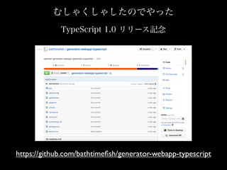 ष㤯㤷ΤǤä
https://github.com/bathtime?sh/generator-webapp-typescript
TypeScript 1.0 `ӛ
 