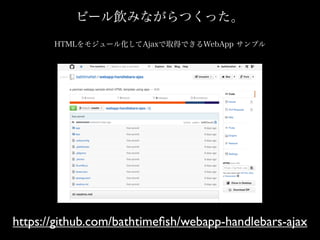 ө`ߤʤĤä
HTML⥸`뻯AjaxȡäǤWebApp ץ
https://github.com/bathtime?sh/webapp-handlebars-ajax
 