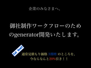 `ե`Τ
generator_kޤ
IΤߤʤޤء
ͨҊe 3 ΤȤ
ʤʤ20%
Call	 Now!!
 