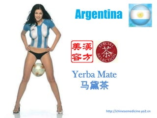 Argentina Yerba Mate  马黛茶 http://chinesemedicine.yo2.cn 