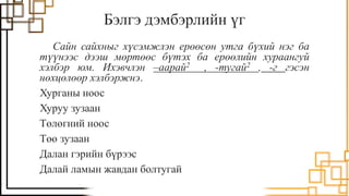 Yerool, beleg demberliin ug | PPT