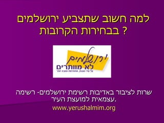 למה חשוב שתצביע  ירושלמים  בבחירות הקרובות ?  שרות לציבור באדיבות רשימת  ירושלמים -  רשימה עצמאית למועצת העיר . www.yerushalmim.org 