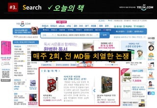 #3.   Search 오늘의   책




        매주 2회, 전 MD들 치열한 논쟁
 