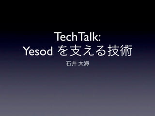 TechTalk:
Yesod を支える技術
     石井 大海
 