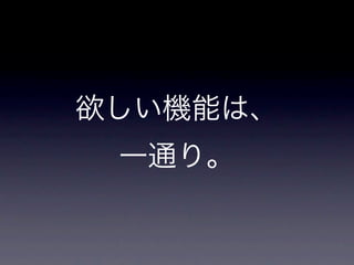 欲しい機能は、
 一通り。
 